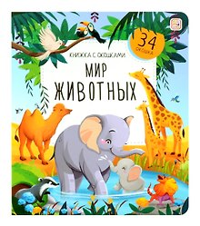 Мир животных. Книжка с окошками