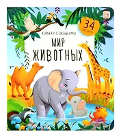 Мир животных. Книжка с окошками