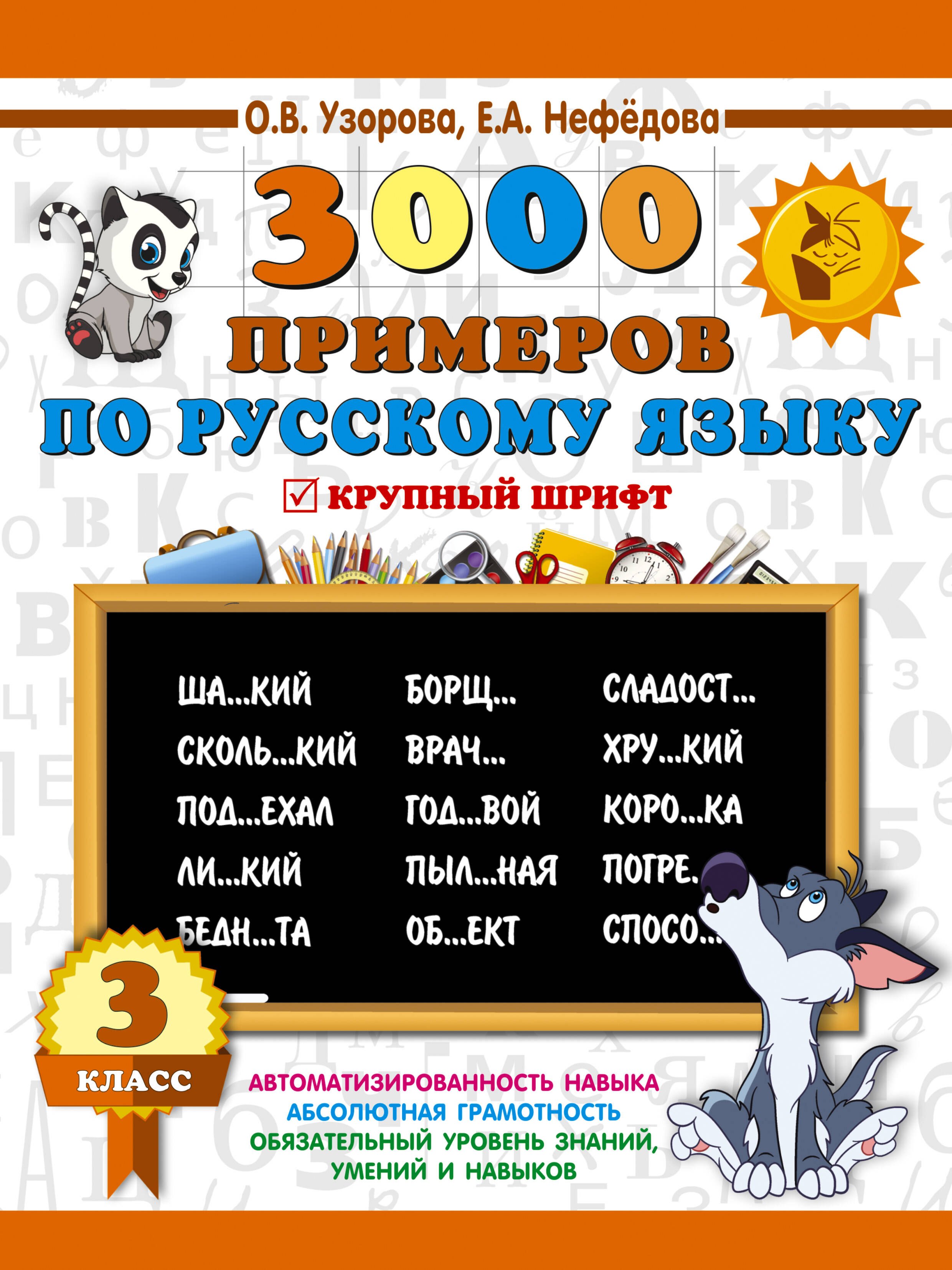   Буквоед 3000 примеров по русскому языку. 3 класс