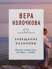 Завещание Казановы