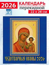 Календарь 2026г 220*240 «Чудотворные иконы» настенный, на скрепке