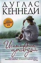 Испытание правдой