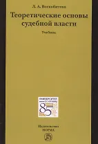 Теоретические основы судебной власти