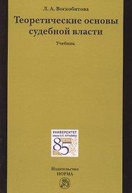Теоретические основы судебной власти