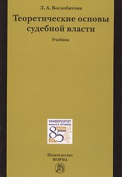 Теоретические основы судебной власти