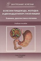Болезни пищевода, желудка и двенадцатиперстной кишки. Клиника, диагностика и лечение: учебное пособие