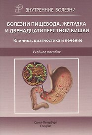 Болезни пищевода, желудка и двенадцатиперстной кишки. Клиника, диагностика и лечение: учебное пособие