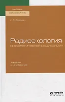 Радиоэкология и экологическая радиохимия. Учебник для вузов