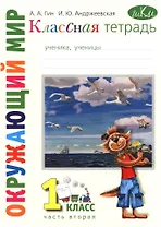 Классная тетрадь: к учебнику "Окружающий мир. 1 класс". В 2 частях. Часть 2