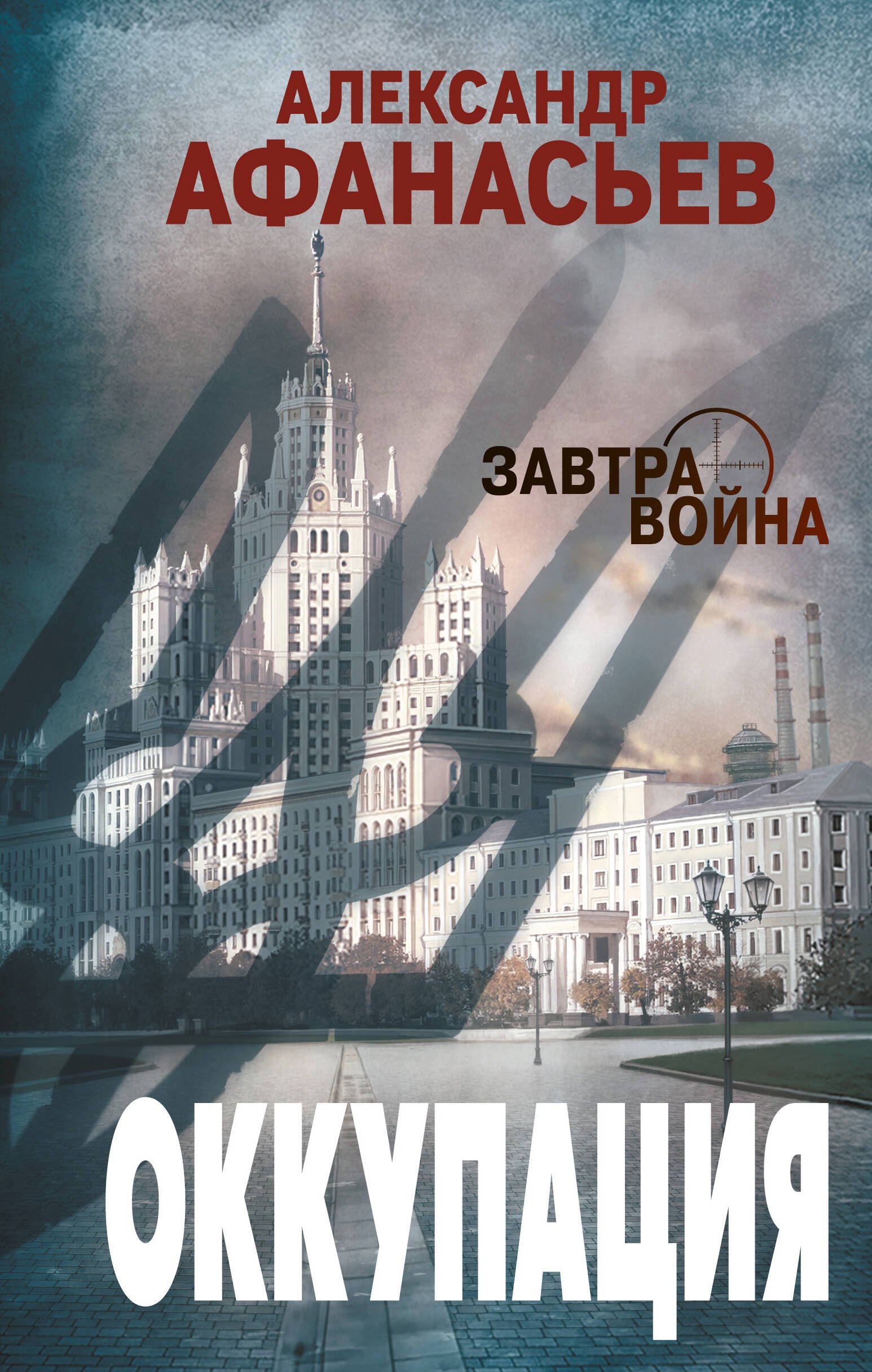 

Оккупация
