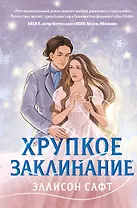 Хрупкое заклинание