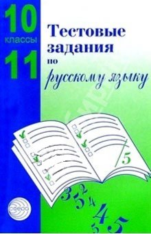 

Тестовые задания для проверки знаний учащихся по русскому языку : 10-11 классы.