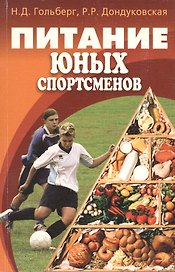 СОВСПОРТ  Гольберг Питание юных спортсменов