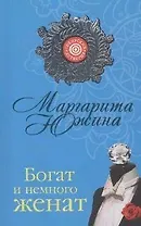 Богат и немного женат (мягк) (Сибирский детектив). Южина М. (Эксмо)