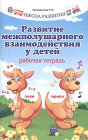 Развитие межполушарного взаимодействия у детей         .
