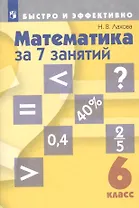 Математика за 7 занятий. 6 класс. Учебное пособие для общеобразовательных организаций
