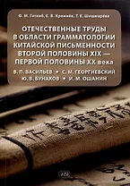 Отечественные труды в области грамматологии китайской письменности второй половины XIX — первой половины XX века В. П. Васильев, С. М. Георгиевский, Ю. В. Бунаков, И. М. Ошанин