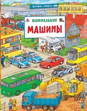 Машины. Виммельбух