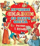 Лучшие сказки со всего света. Рисунки Т. Вульфа