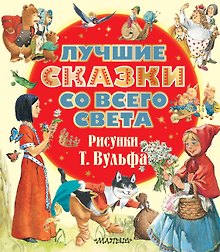 Лучшие сказки со всего света. Рисунки Т. Вульфа