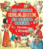 Лучшие сказки со всего света. Рисунки Т. Вульфа