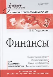 Финансы: Учебное пособие. Стандарт третьего поколения