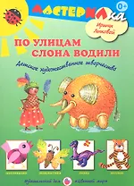 По улицам слона водили