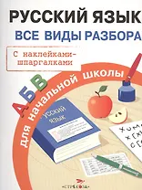 Русский язык. Для начальной школы. Все виды разбора. С наклейками-шпаргалками