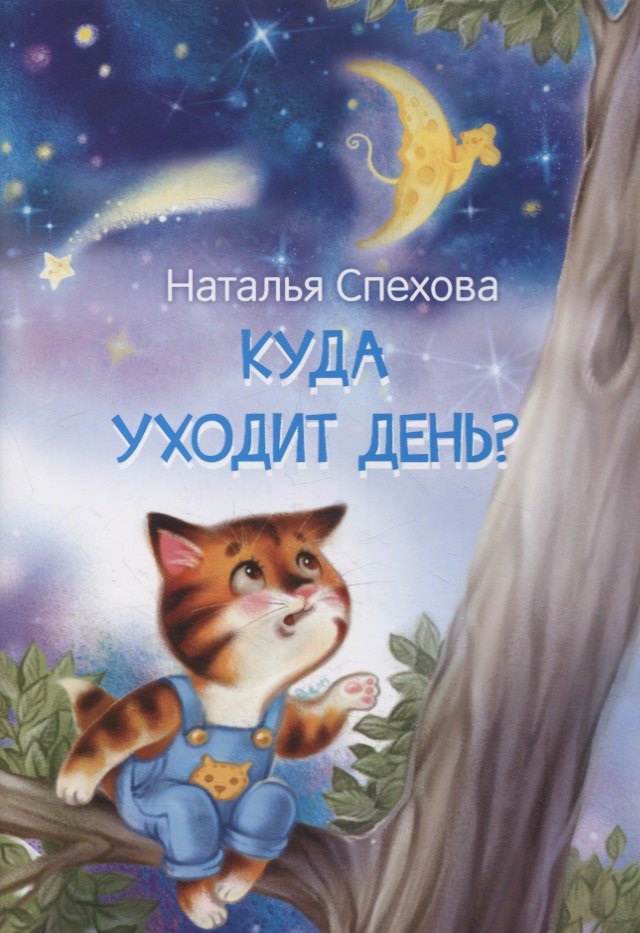 

Куда уходит день Сказки