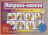 «Направо-налево». Развивающая игра-лото (4-6 лет)