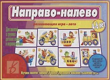«Направо-налево». Развивающая игра-лото (4-6 лет)