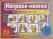 «Направо-налево». Развивающая игра-лото (4-6 лет)