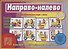 «Направо-налево». Развивающая игра-лото (4-6 лет) - 0