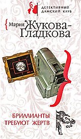 Бриллианты требуют жертв