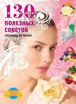 130 полезных советов по уходу за телом.