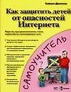 Как защитьть детей от опасностей Интернета: вирусов, программ-шпионов,спама,порносайтов