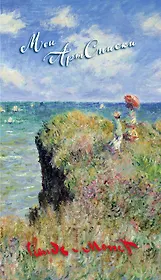 Мои АртСписки. Моне. Прогулка по скалам Пурвиля (блокнот для записи списков дел и покупок)
