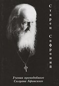 Старец Софроний. Ученик преподобного Силуана Афонского - 0