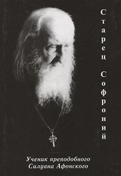 Старец Софроний. Ученик преподобного Силуана Афонского