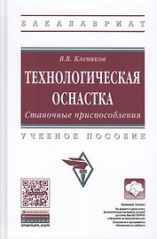 Технологическая оснастка. Станочные приспособления