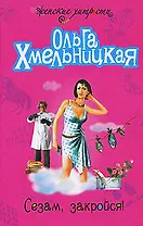 Сезам, закройся !