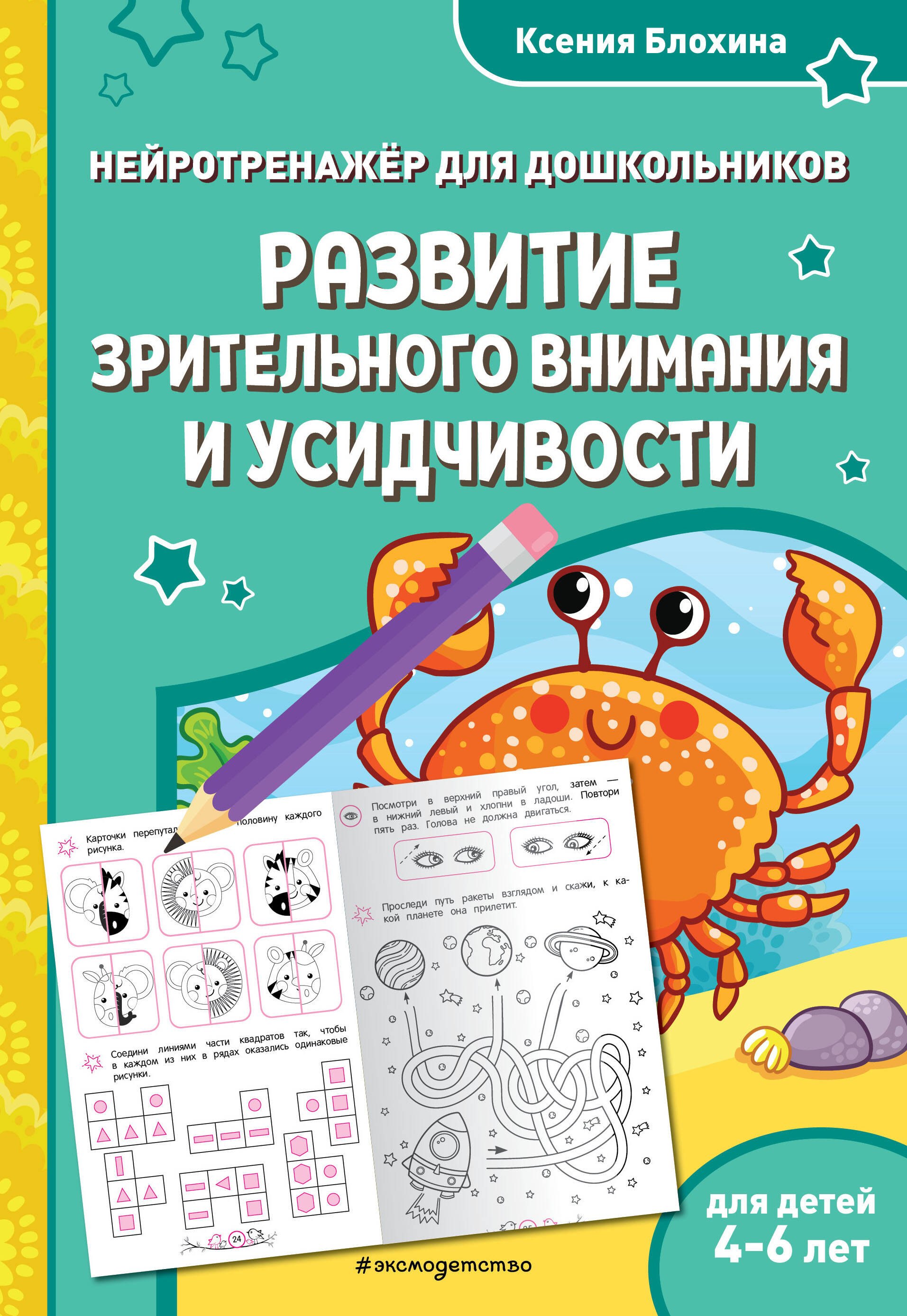 

Развитие зрительного внимания и усидчивости: для детей 4-6 лет
