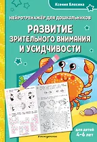 Развитие зрительного внимания и усидчивости: для детей 4-6 лет