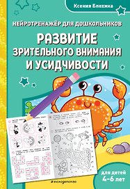 Развитие зрительного внимания и усидчивости: для детей 4-6 лет