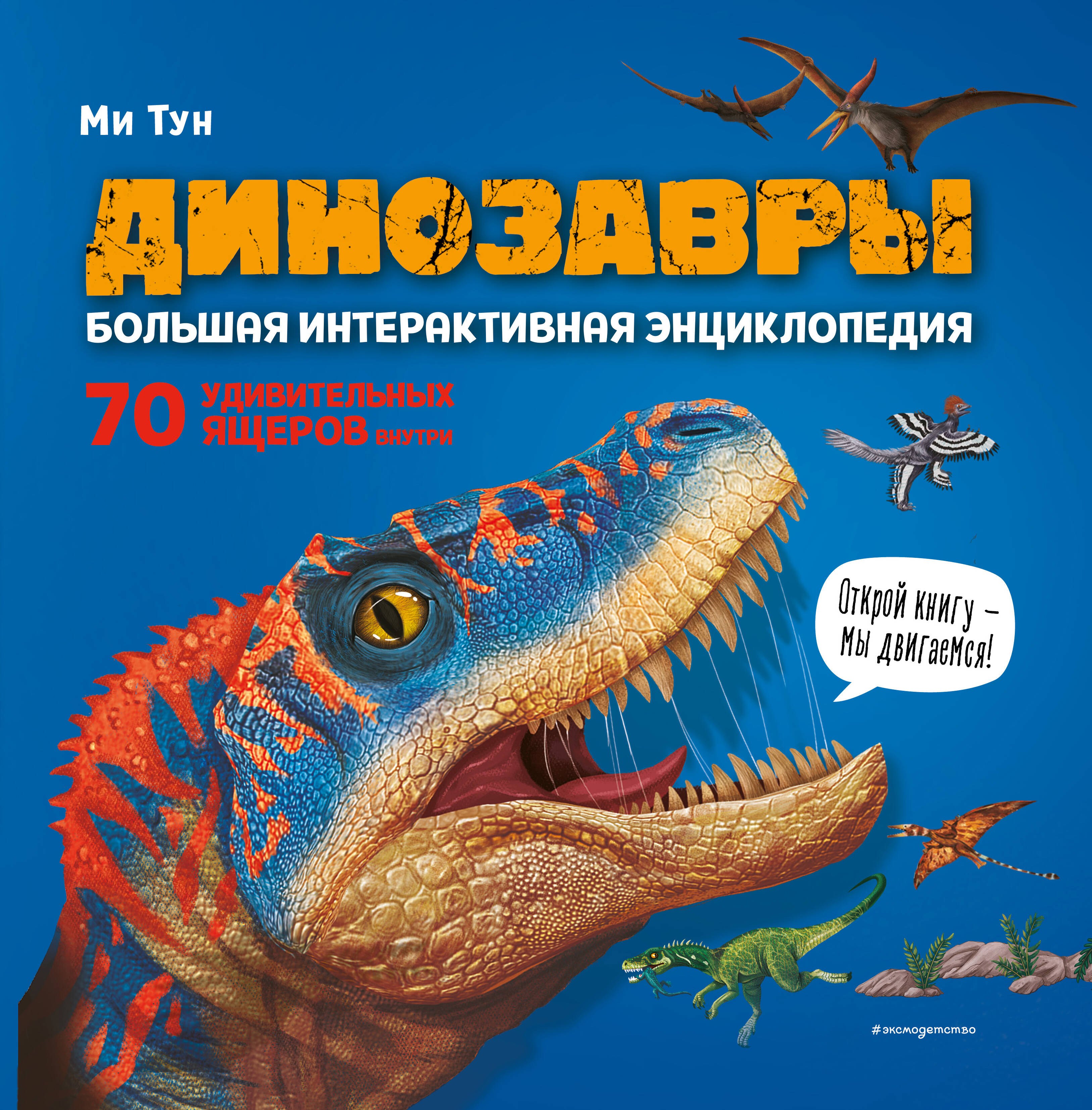 Книги-панорамки  Буквоед Динозавры. Большая интерактивная энциклопедия