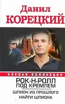 Корецкий.БК.Рок-н-ролл под Кремлем.Шпион