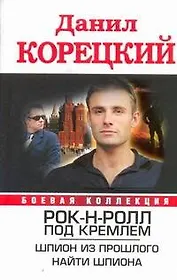 Корецкий.БК.Рок-н-ролл под Кремлем.Шпион