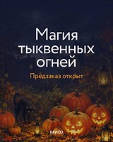 Магия тыквенных огней
