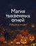 Магия тыквенных огней - 0