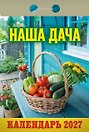 Календарь отрывной 2027г 77*114 "Наша дача" настенный